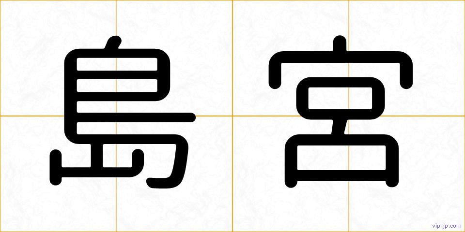 島宮の画像