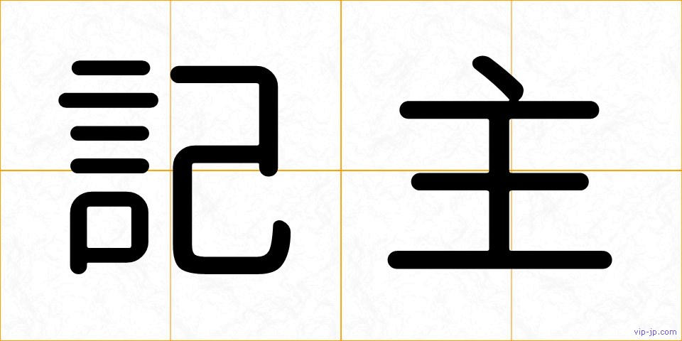 記主の画像