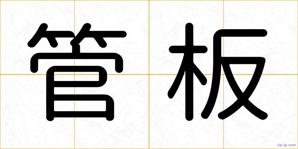 管板の画像