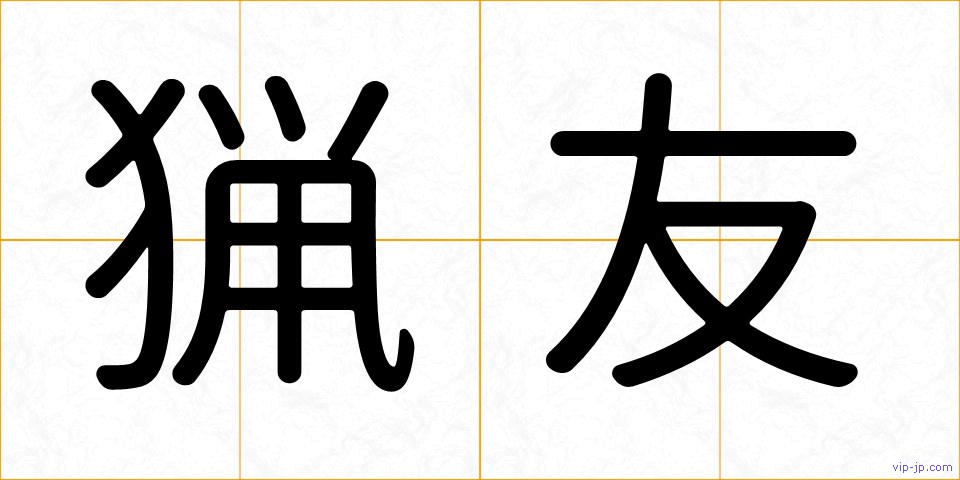 猟友の画像