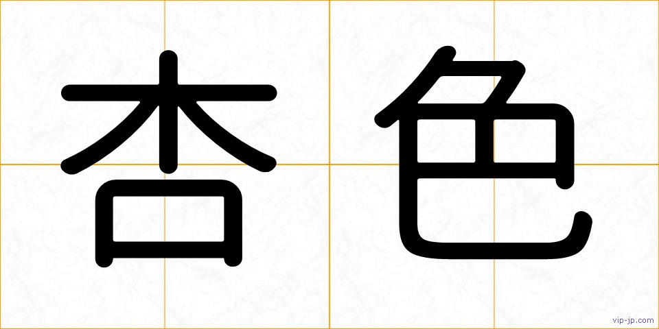 杏色の画像
