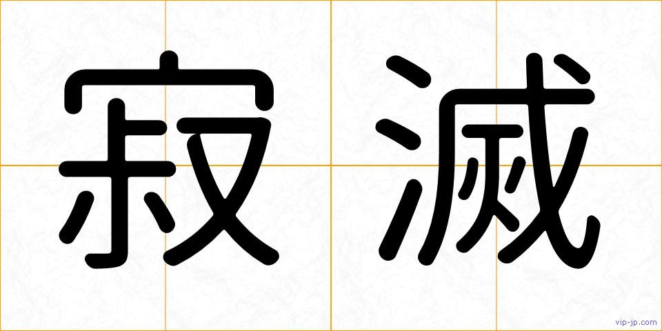 寂滅の画像