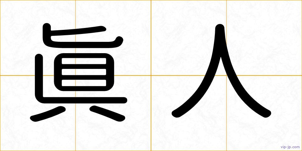 眞人の画像