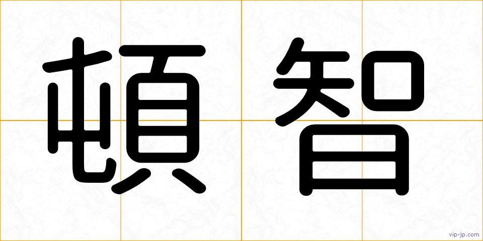 頓智の画像