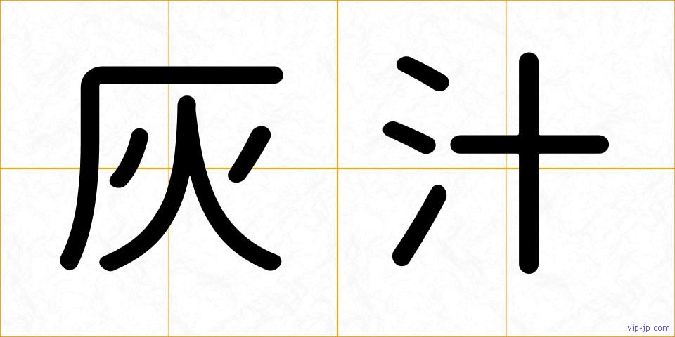 灰汁の画像