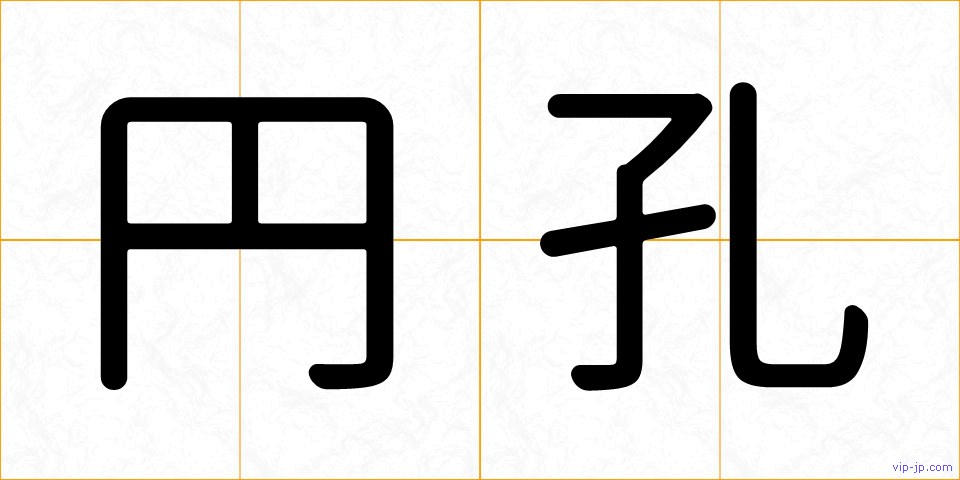 円孔の画像
