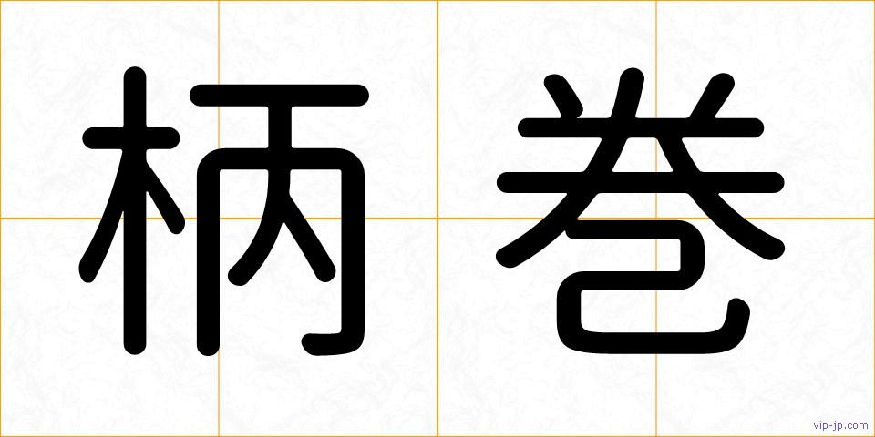 柄巻の画像