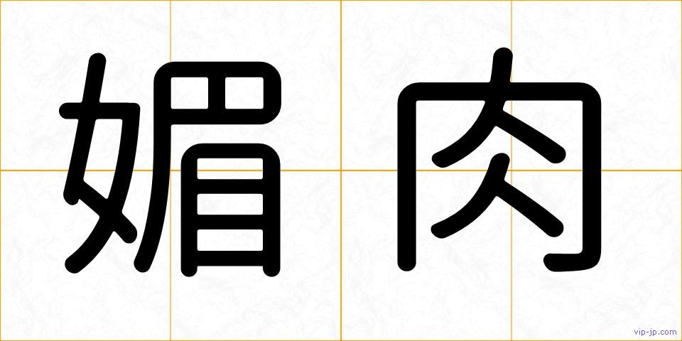 媚肉の画像
