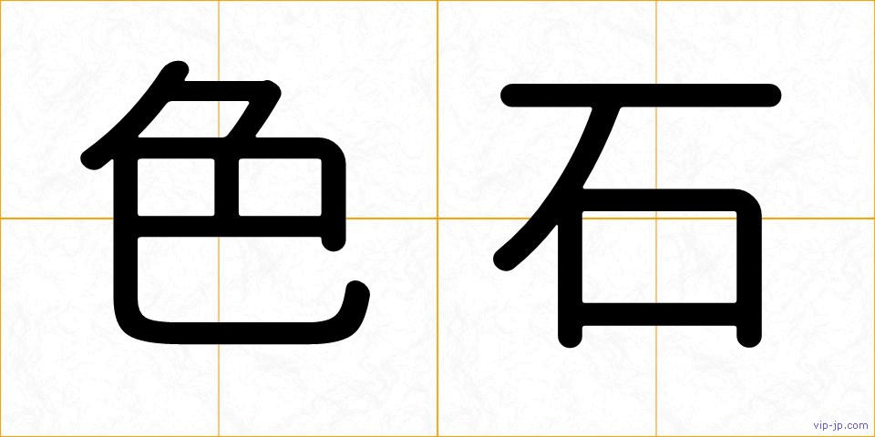 色石の画像