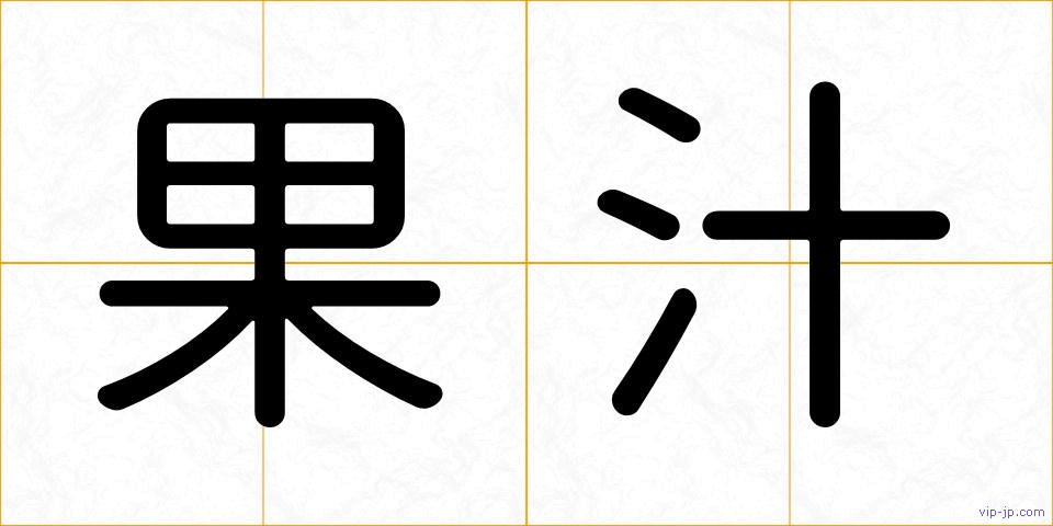 果汁の画像