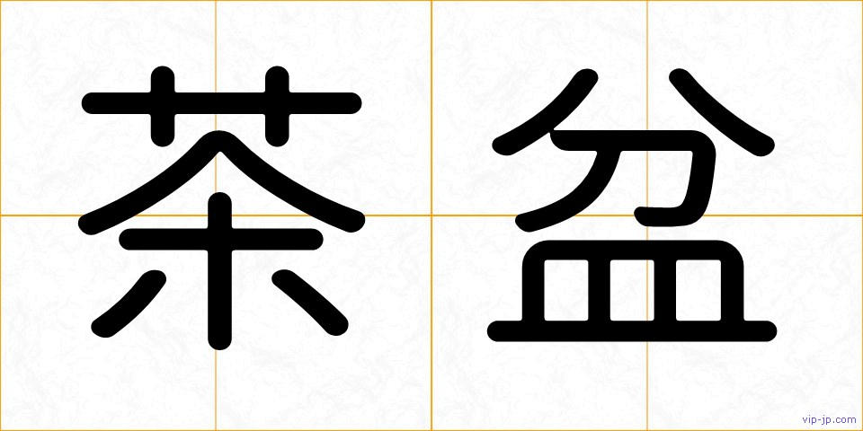 茶盆の画像