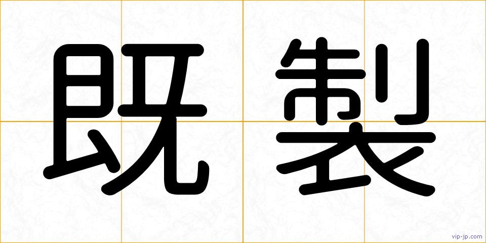 既製の画像