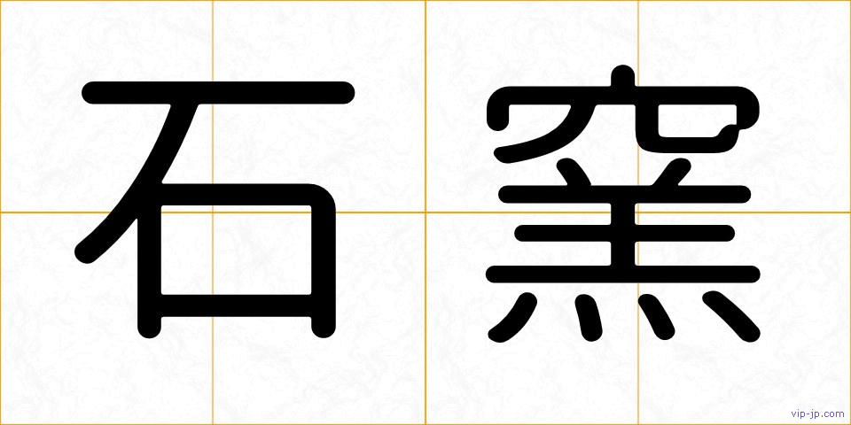 石窯の画像