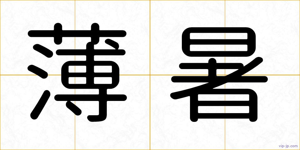 薄暑の画像