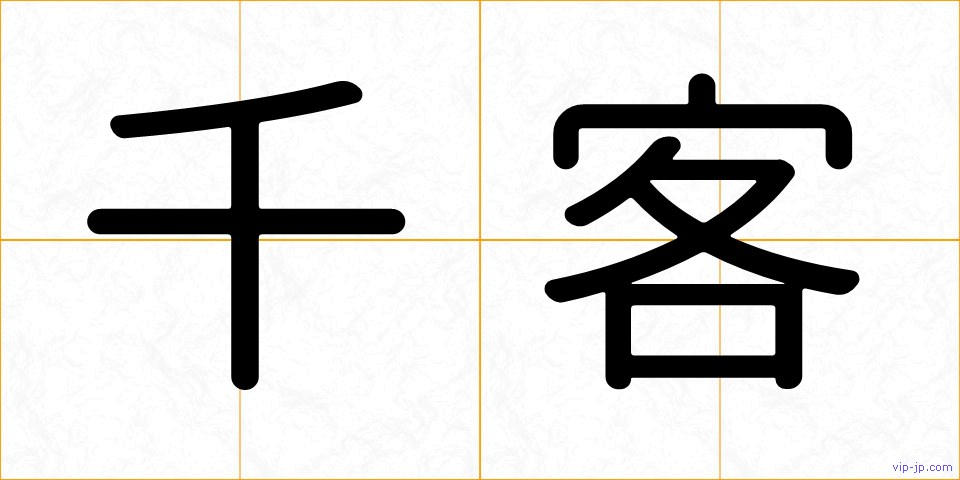 千客の画像