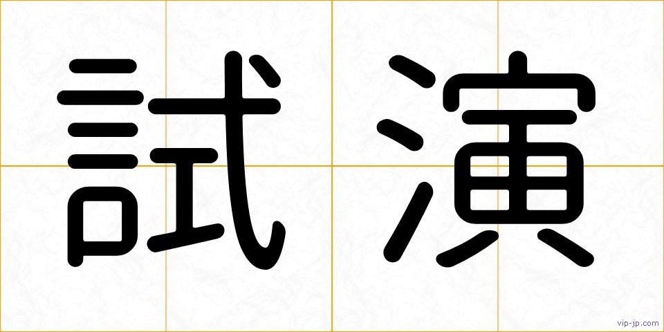 試演の画像