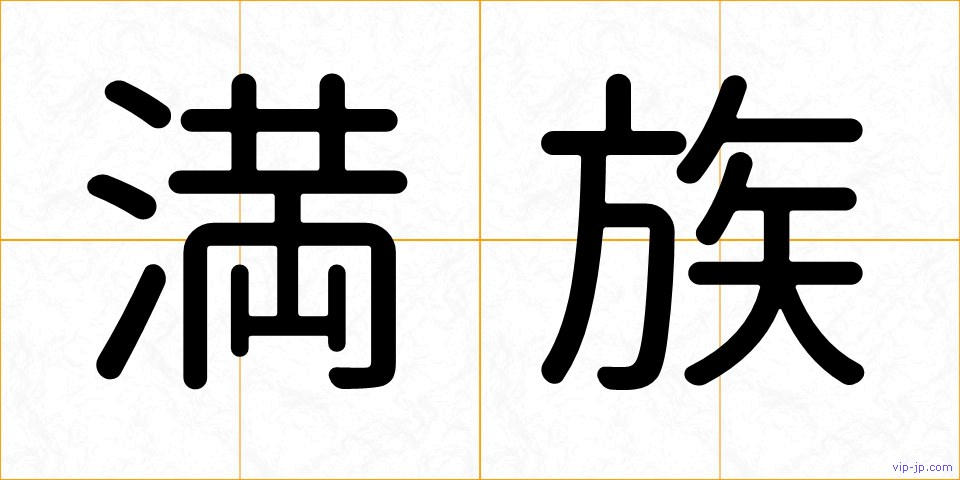 満族の画像