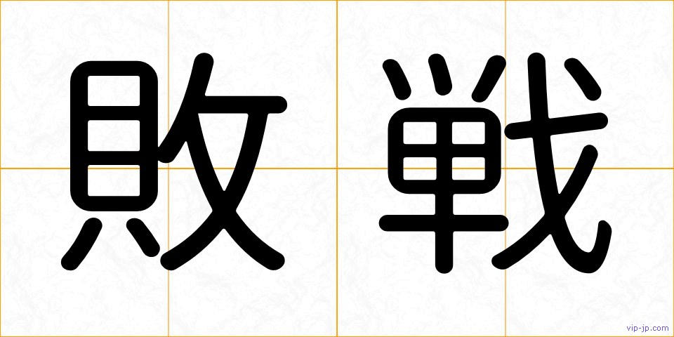 敗戦の画像