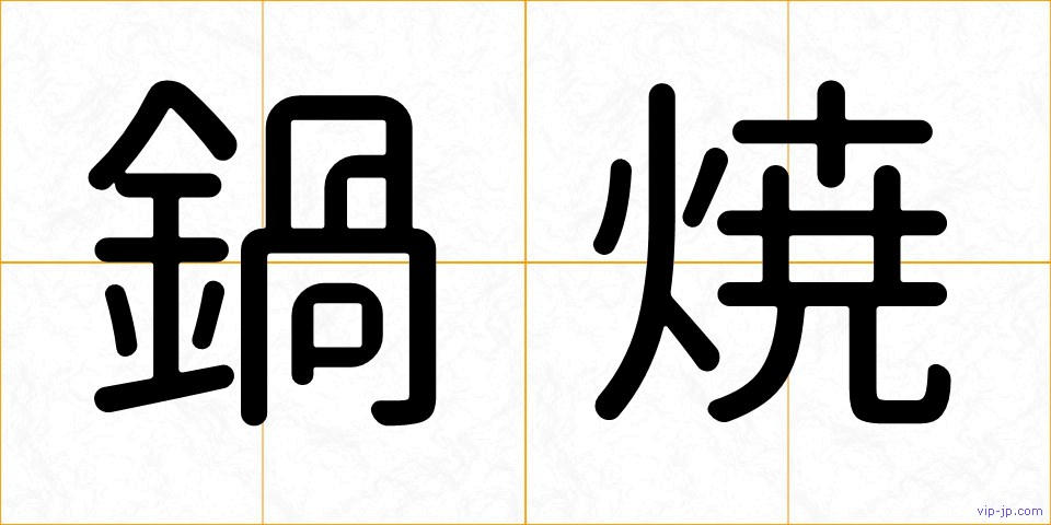 鍋焼の画像