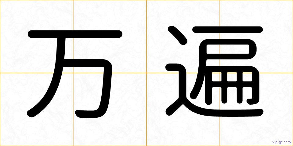 万遍の画像