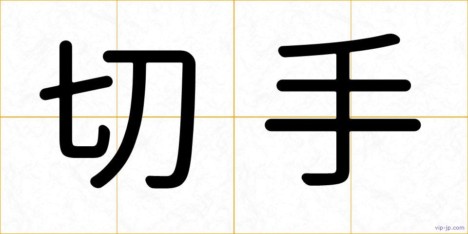 切手の画像
