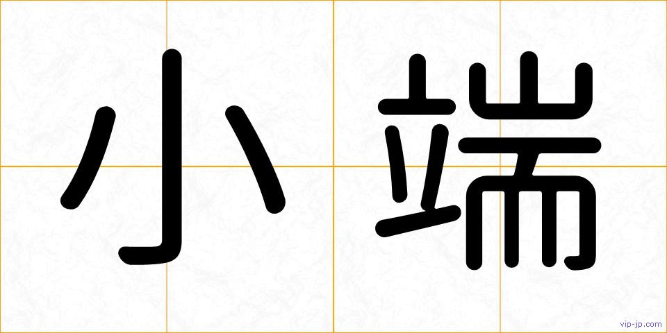 小端の画像