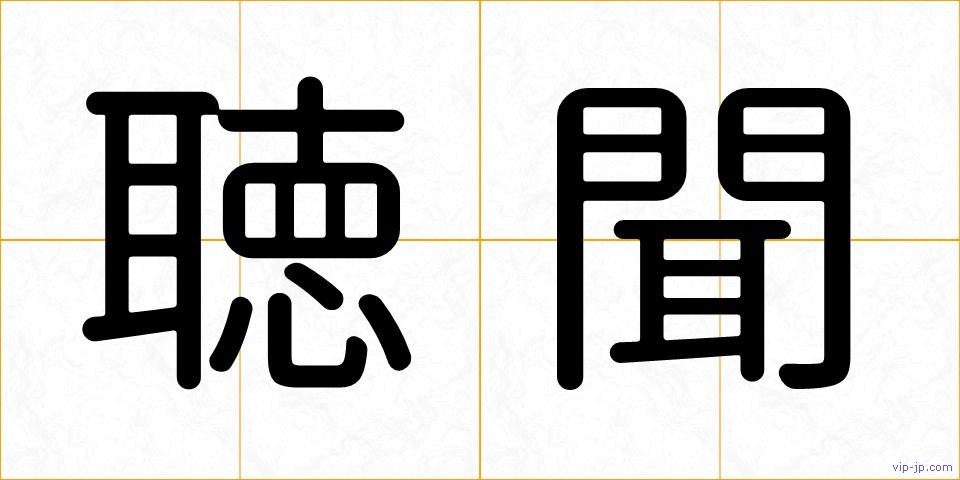 聴聞の画像