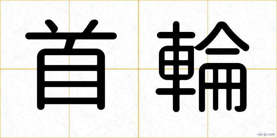 首輪の画像