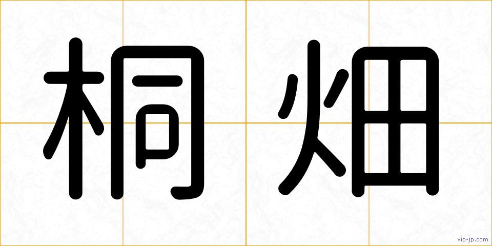 桐畑の画像