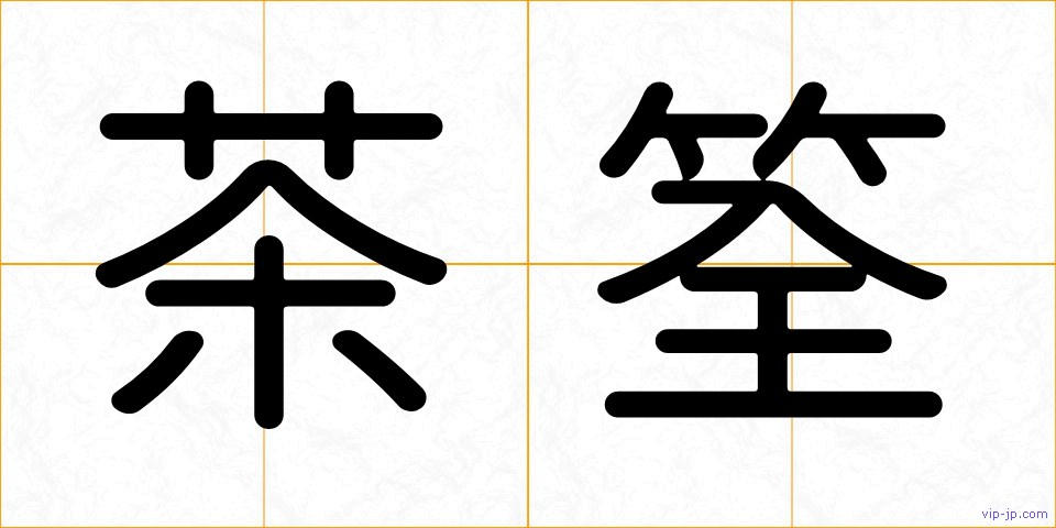 茶筌の画像