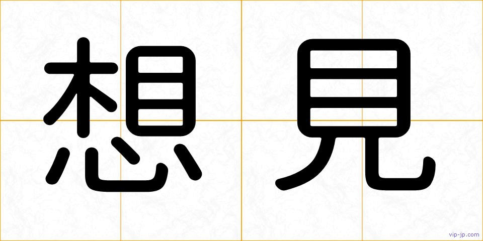 想見の画像