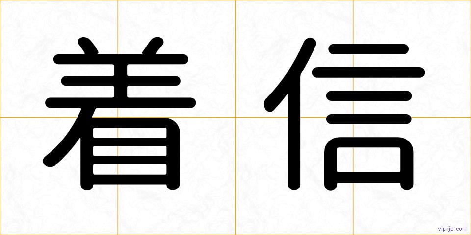 着信の画像