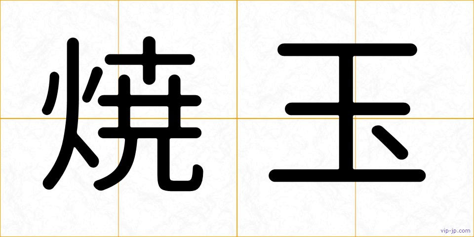 焼玉の画像