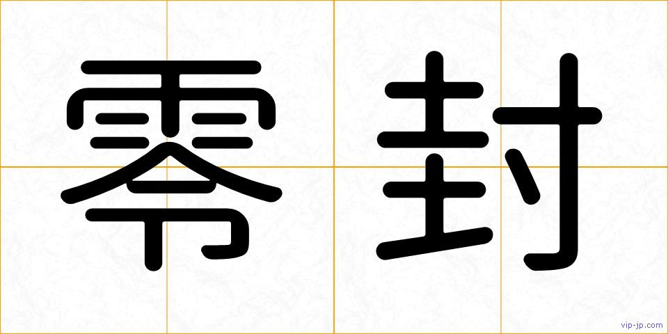 零封の画像