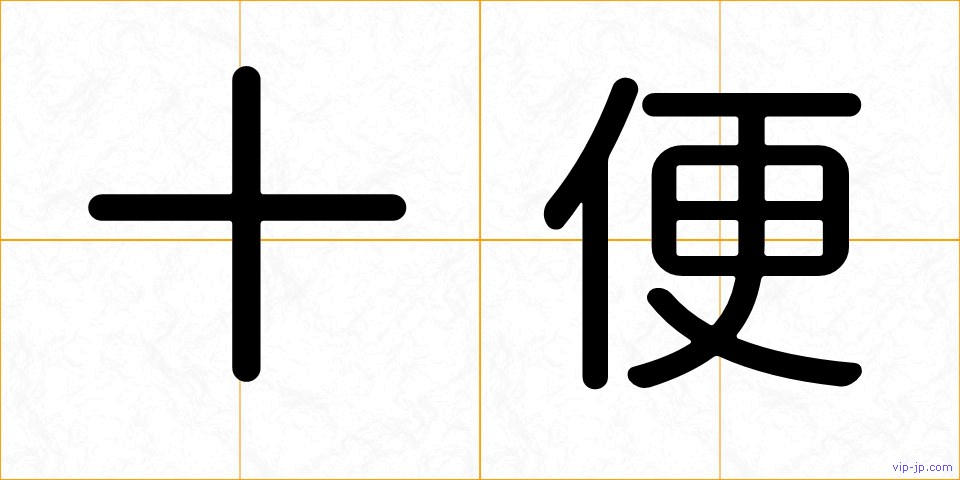 十便の画像