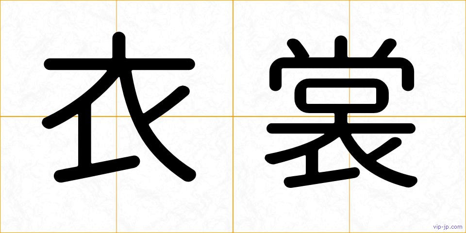 衣裳の画像