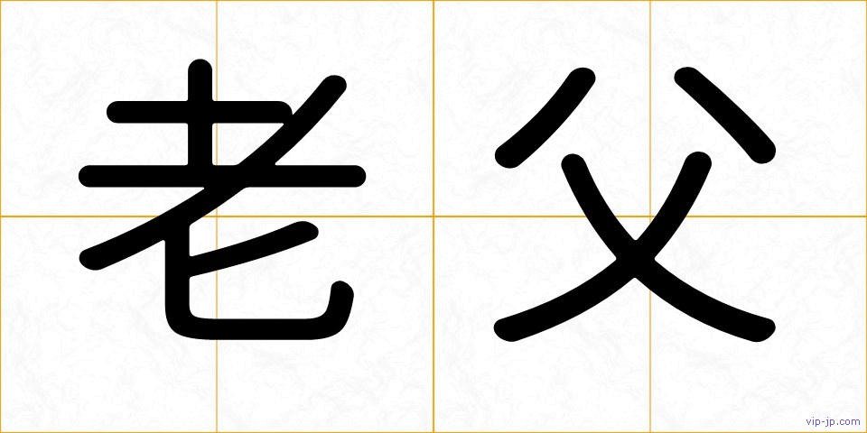 老父の画像