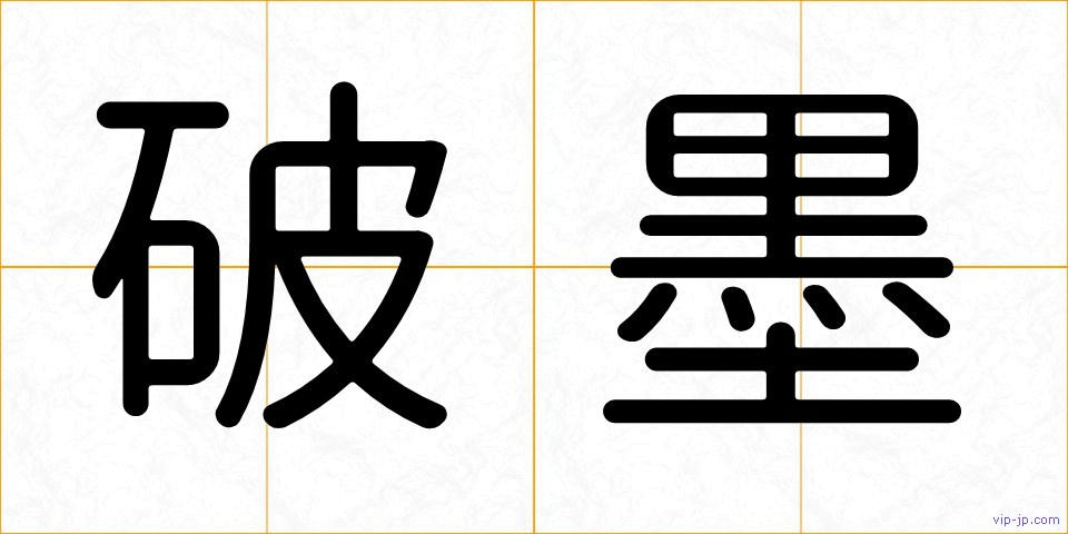 破墨の画像