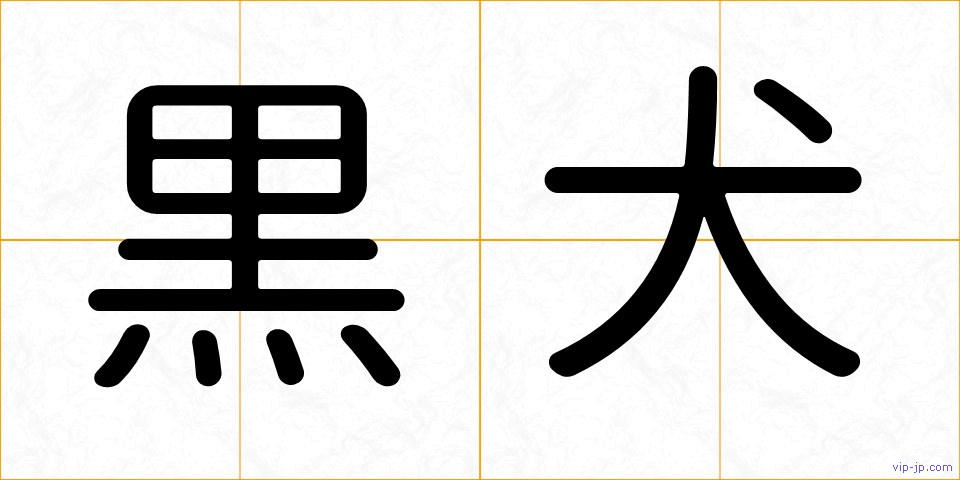 黒犬の画像