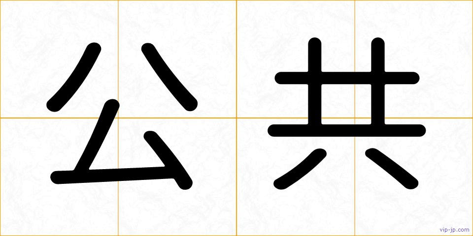 公共の画像