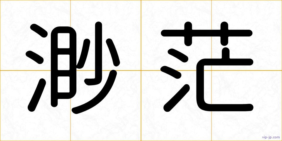 渺茫の画像