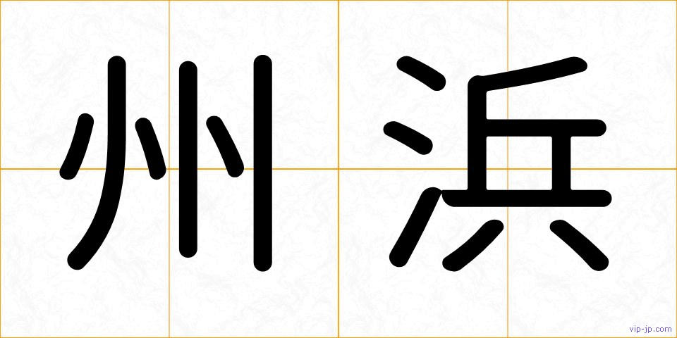 州浜の画像