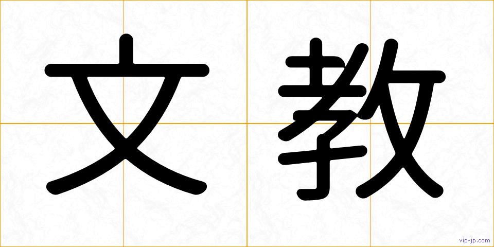 文教の画像