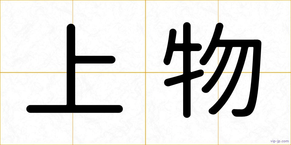 上物の画像
