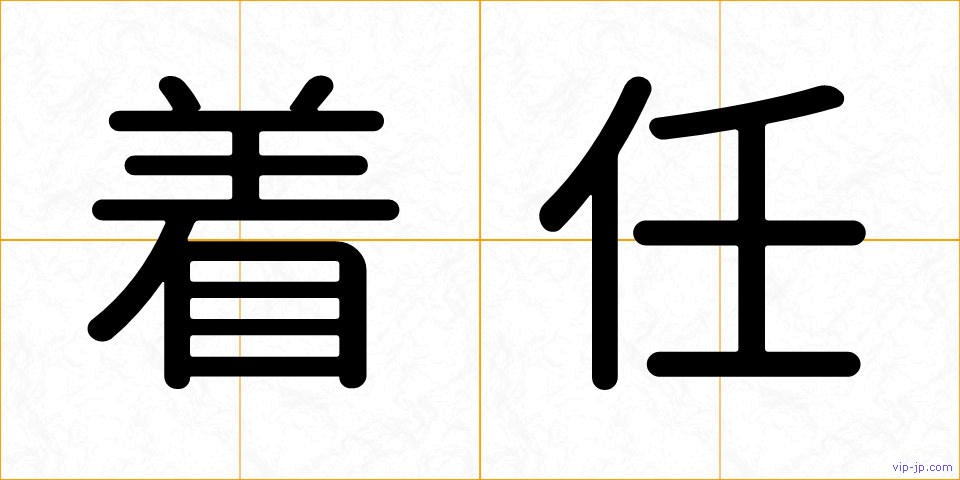 着任の画像
