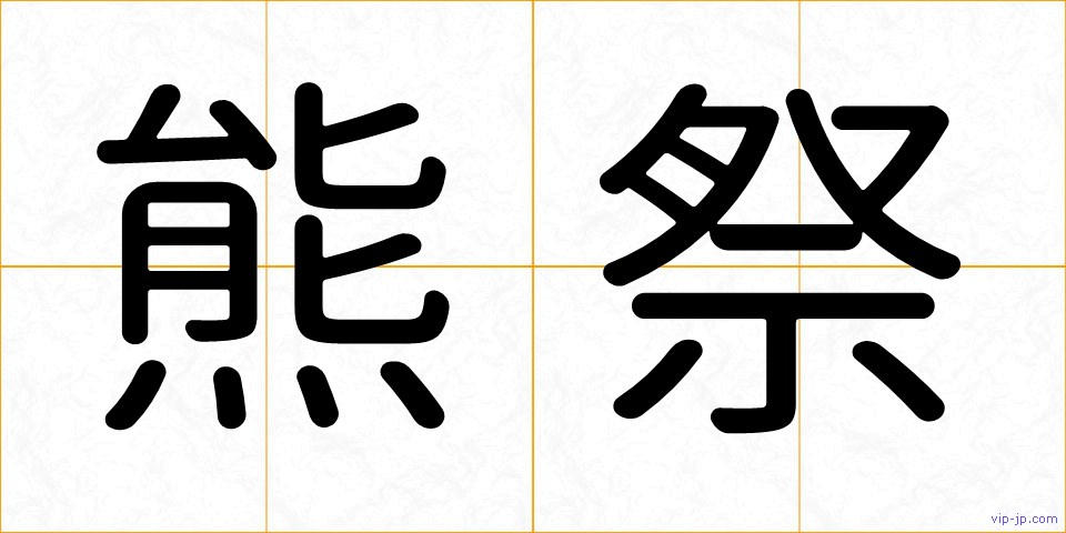 熊祭の画像