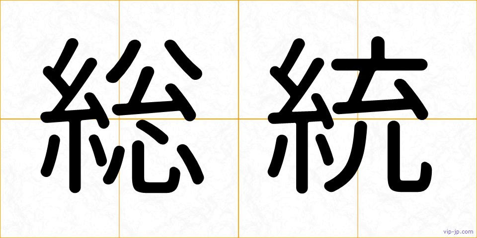 総統の画像