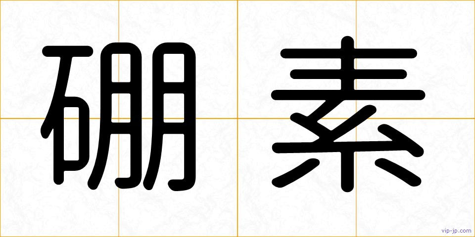 硼素の画像