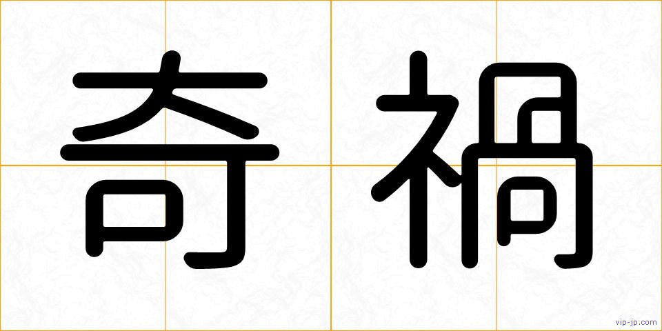 奇禍の画像