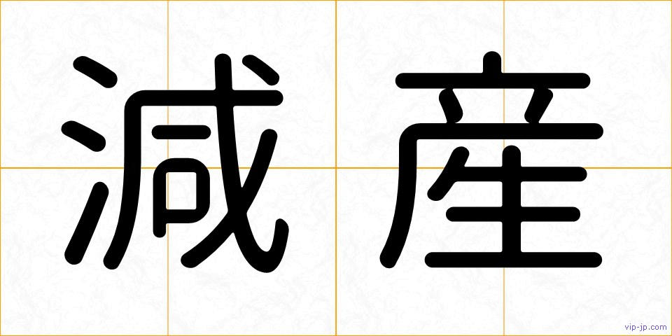 減産の画像